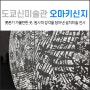 롯폰기 가볼만한 곳 국립신미술관 : '오마키 신지' 전시 후기