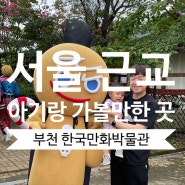 서울 근교 아기랑 갈만한 곳,부천만화박물관