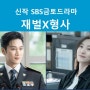 SBS금토 "재벌X형사" -안보현, 박지현 (1월) 제작지원, 가상광고 모집