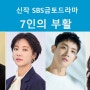 SBS금토 "7인의 부활" - 엄기준, 황정음 외 (3월) 제작지원, 간접광고PPL, 가상광고모집