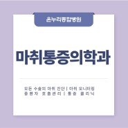 마취통증의학과 ｜의료진소개
