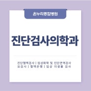진단검사의학과 ｜의료진소개 및 장비소개