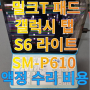 밀크티 패드 삼성 갤럭시 탭 S6 라이트 액정 수리