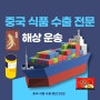 한국에서 중국 식품 수출 통관 대행 전문