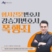 대전폭행죄변호사 피해자와 합의하지 못했더라도