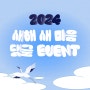 [EVENT] 2024 새해 새 마음 댓글 이벤트