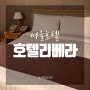 [서울호텔] '호텔리베라 청담 : 슈페리어 더블룸' 가성비 호텔 재방문 후기!