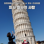 🇮🇹 이탈리아 피렌체에서 피사까지 기차타고 가는 법, 피사의 사탑 관광 후기