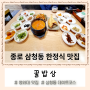 삼청동 한정식 맛집 청와대 안국역 데이트코스:) 꿀밥상