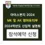 [입학안내] 아이스펀지 2024학년도 MK 및 AK 영어유치부 신입학 설명회 참석예약 안내