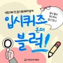 대입 준비 전 입시용어부터 확실하게 알아두자!｜대학 입시[출처] 대입 준비 전 입시용어부터 확실하게 알아두자!｜대학 입시 정보