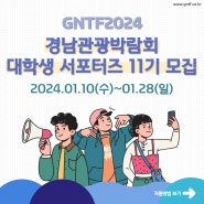 [GNTF2024] 경남관광박람회 대학생서포터즈 11기 모집공고