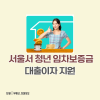 서울시 청년임차보증금 전세월세 보증금대출 조건 신청대상 : 네이버 블로그 서울시 청년임차보증금 전세월세 보증금대출 조건 신청대상 : 네이버 블로그