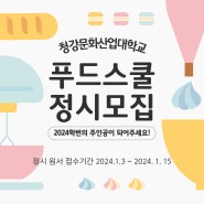 2024년도 청강푸드스쿨 신입생 정시모집!!!