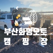 화명오토캠핑장 당일캠핑존 / 캠프닉 이용후기