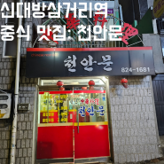 신대방삼거리 보라매병원 근처 중국집 맛집 천안문