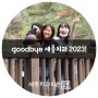 광안동치과 세종치과의 goodbye 2023!