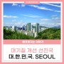 대기질 개선 선진국, 대.한.민.국. SEOUL