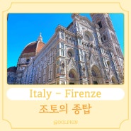 이탈리아 피렌체, 피렌체 대성당, 조토의 종탑, 브루넬레스키 돔, 다녀온 후기