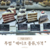 투썸플레이스 케이크 가격 종류 투썸 추천메뉴 : 네이버 블로그 투썸플레이스 케이크 가격 종류 투썸 추천메뉴 : 네이버 블로그