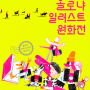 서울 건대입구역 전시회 CxC아트뮤지엄 - 볼로냐 일러스트 원화전 (2024.1.19~4.21)