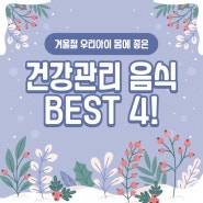 겨울철 우리아이 몸에 좋은 건강관리 음식 BEST 4!