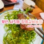 부산 사직동 맛집 / 장흥갈비농장 소고기가 입에서 진짜!! 살살 녹아요
