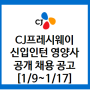 [채용] CJ프레시웨이 24년 상반기 신입 영양사 공개채용(근무지역, 기간, 지원자격)