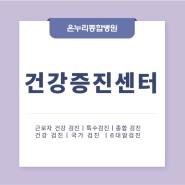 건강증진센터 ｜의료진 소개