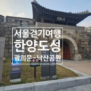 서울 한양도성 걷기 여행, 광희문에서 낙산공원