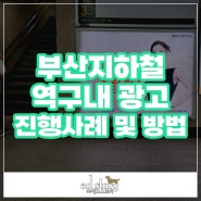 부산 지하철 역 구내 광고 진행 사례 및 방법