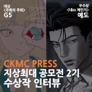 [CKMC PRESS] 2023 네이버웹툰 지상최대공모전 2기 대상, 우수상 수상자 인터뷰