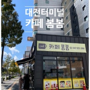 카페봄봄 대전터미널점 가성비 좋은 용전동 커피맛집