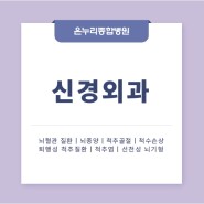 신경외과 ｜의료진 소개