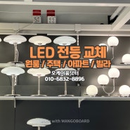 ✨양주 옥정 모아 미래도 파크뷰 아파트 LED전등 평판등 방등 교체 설치 비용