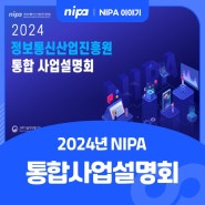 2024년 정보통신산업진흥원 통합 사업설명회 개최 안내