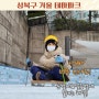 서울 성북구 겨울 테마파크, 눈썰매장 얼음썰매장은 여기서 해결