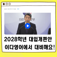 2028학년 대입개편안 확정되었네요!