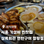 시흥 상록회관 연탄구이 정왕점 가성비와 맛까지 완벽한 고기맛집!