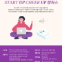 [로컬캠퍼스] Start-up Cheer-up 캠퍼스 🏫 프로그램 모집 공고
