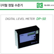 SK 디지털 수준기 DP-50 소개