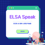 [ELSA Speak] 최고의 AI 영어 스피킹 학습앱