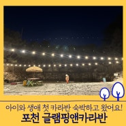 서울근교글램핑 - 포천글램핑앤카라반 (아이와 카라반 숙박 여행으로 찐강추해요!)