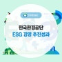 한국환경공단 ESG 경영 추진성과