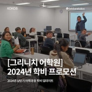 [그리니치 어학원]2024년 상반기 학비 프로모션