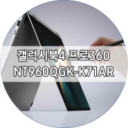 가장 편리한 차세대 노트북 삼성 갤럭시북4 프로360 NT960QGK-K71AR 리뷰