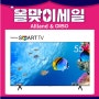 올맞이 해외직구 TV 48% SALE!