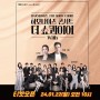 [티켓오픈] 한수원 문화가 있는 날 - 하모나이즈 콘서트 <The Show Choir> with 정선아 & 브래드 리틀