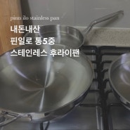 핀일로 통5중 스테인레스 후라이팬 내돈내산 사용기 (feat. 스빈또 수세미)