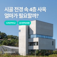 [화성] 시골 전경 속 4층 사옥 얼마가 필요할까?